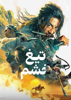 Blade of Fury - تیغ خشم