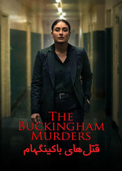 The Buckingham Murders - قتل‌های باکینگهام