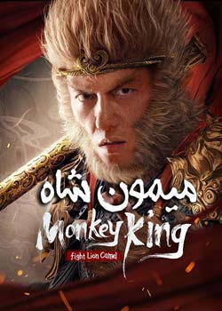 Monkey King Fight Lion Camel - شاه میمون: مبارزه با شیر و شتر