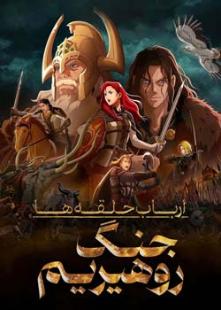 The Lord of the Rings: The War of the Rohirrim - ارباب حلقه ها: جنگ روهیریم