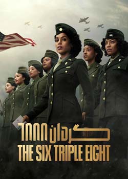 The Six Triple Eight - گردان ۶۸۸۸