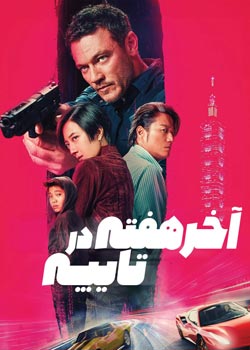 Weekend in Taipei - آخر هفته در تایپه