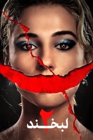 Smile 2 - لبخند ۲