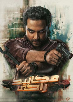 Mechanic Rocky - راکی مکانیک