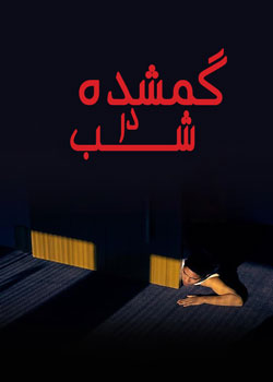 Lost in the Night - گمشده در شب
