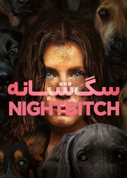 Nightbitch - سگ شبانه