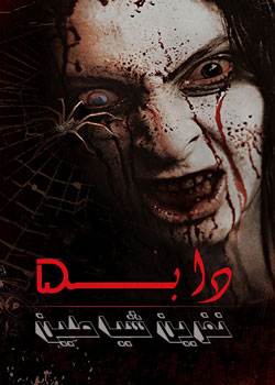 D@bbe 5: Curse of the Jinn - دابه ۵: نفرین شیاطین