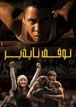 Unstoppable - توقف ناپذیر