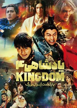 Kingdom 4 - پادشاهی ۴
