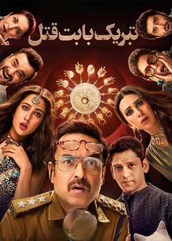 Murder Mubarak - تبریک بابت قتل