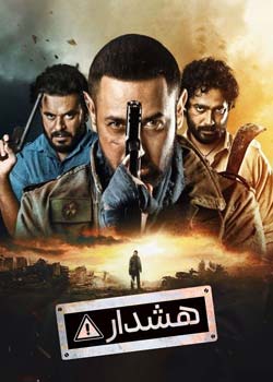 Warning - هشدار