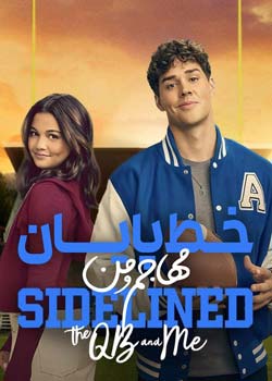 Sidelined: The QB and Me - خط پایان: مهاجم و من