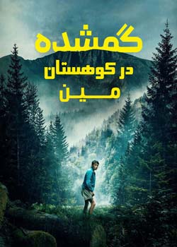 Lost on a Mountain in Maine - گمشده در کوهستان مین