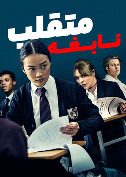 Bad Genius - نابغه متقلب