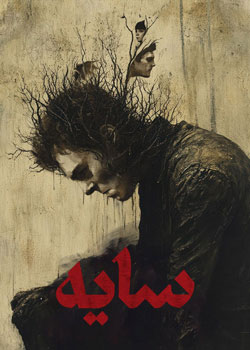 The Shade - سایه
