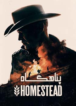 Homestead - پناهگاه