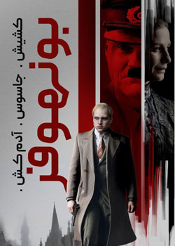 Bonhoeffer: Pastor. Spy. Assassin - بونهوفر: کشیش، جاسوس و آدمکش
