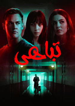 Depravity - تباهی