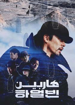 Harbin - هاربین