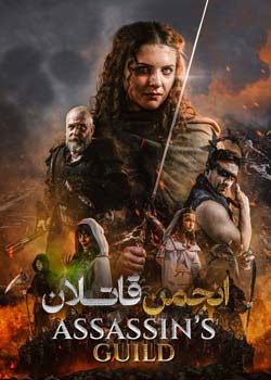 Assassin's Guild - انجمن قاتلان
