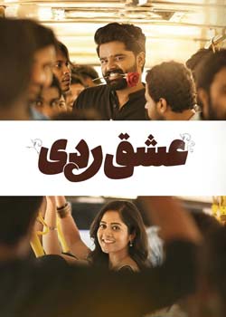 Love Reddy - عشق ردی