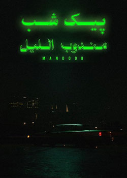 Night Courier - پیک شب