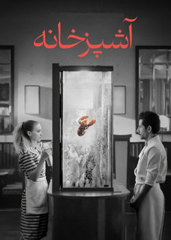 La Cocina - آشپزخانه