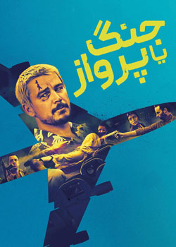 Fight or Flight - جنگ یا پرواز