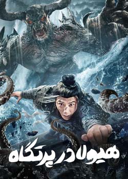The Monster in the Abyss - هیولا در پرتگاه