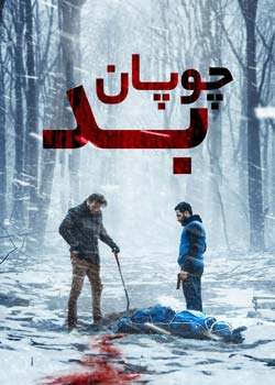 The Bad Shepherd - چوپان بد