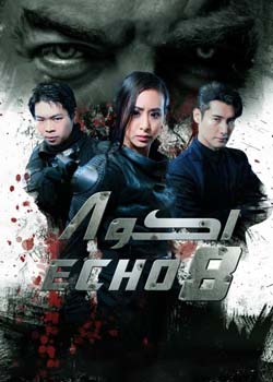Echo 8 - اکو ۸