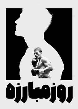 Day of the Fight - روز مبارزه