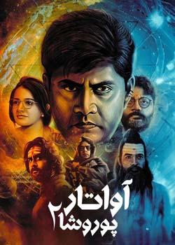 Avatara Purusha 2 - آواتار پوروشا ۲