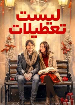 The Holiday List - لیست تعطیلات