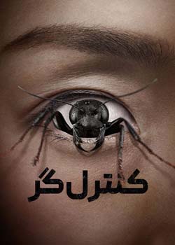 Control Freak - کنترل گر