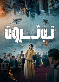 Rich Flu - تب ثروت