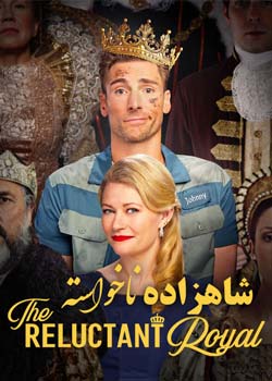 The Reluctant Royal - شاهزاده‌ ناخواسته