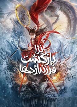 Nezha: Demon Child is Back - نژا: بازگشت فرزند اژدها