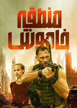 Silent Zone - منطقه خاموش