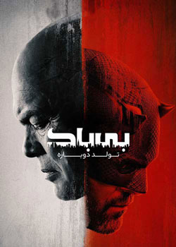 Daredevil: Born Again - بی‌باک: تولد دوباره