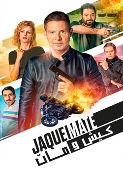 Checkmate - کیش و مات