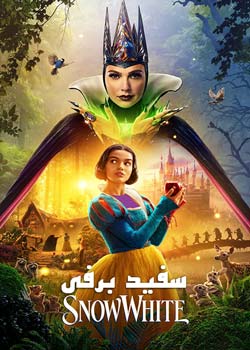 Snow White - سفید برفی