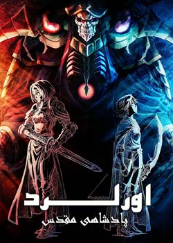 OVERLORD: The Sacred Kingdom - اورلرد: پادشاهی مقدس