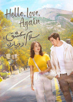 Hello, Love, Again - سلام، عشق، دوباره