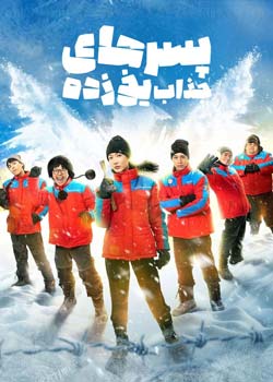 Frozen Hot Boys - پسرهای جذاب یخ‌زده