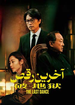 The Last Dance - آخرین رقص