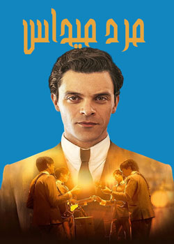 Midas Man - مرد میداس