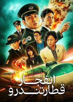 Bullet Train Explosion - انفجار قطار تندرو