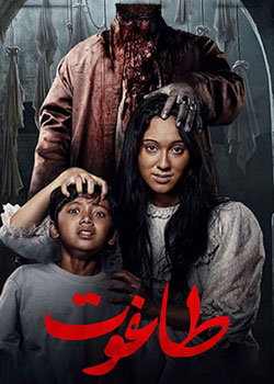 Thaghut - طاغوت