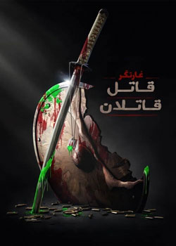 Predator: Killer of Killers - غارتگر: قاتل قاتلان